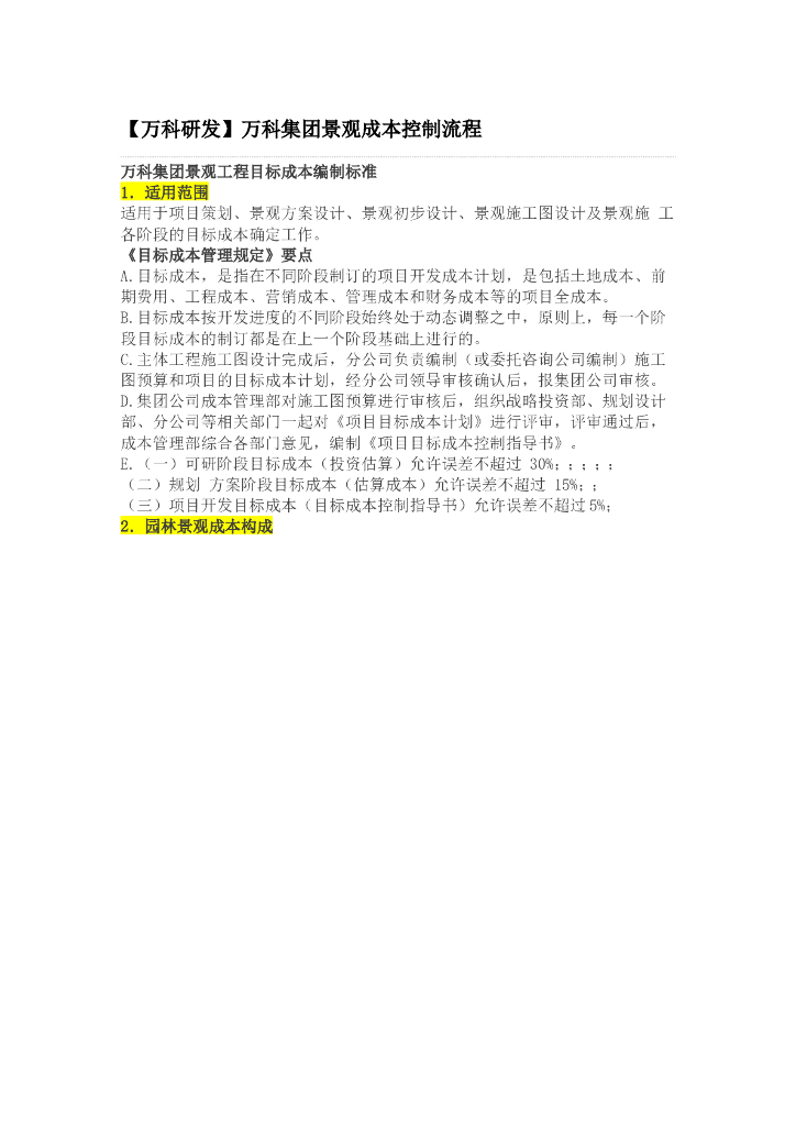 [知名地产研发]知名地产集团景观成本控制流程