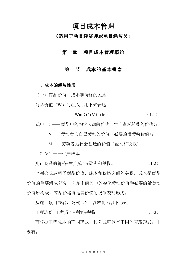 项目成本管理全集，附报表和产值等相关资料表格，共119页