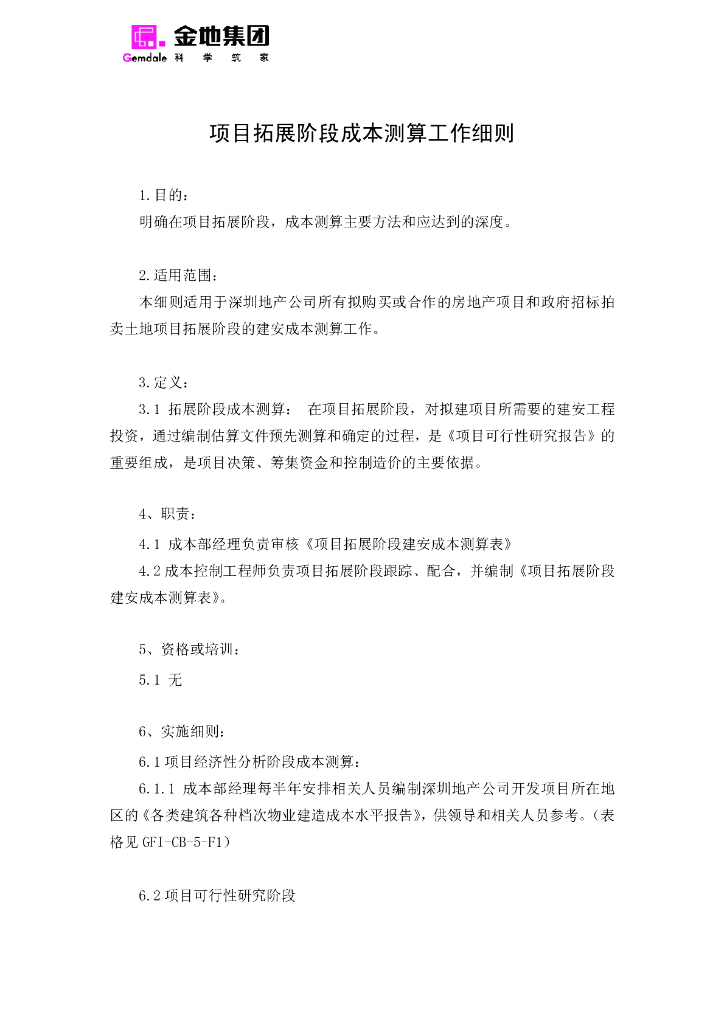 金地集团成本管理文件-全套（82页）