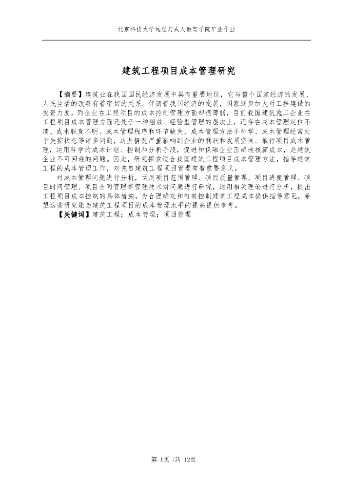 建筑工程项目成本管理研究论文（北京科技大学）