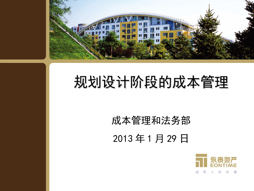 规划设计阶段的成本-95页