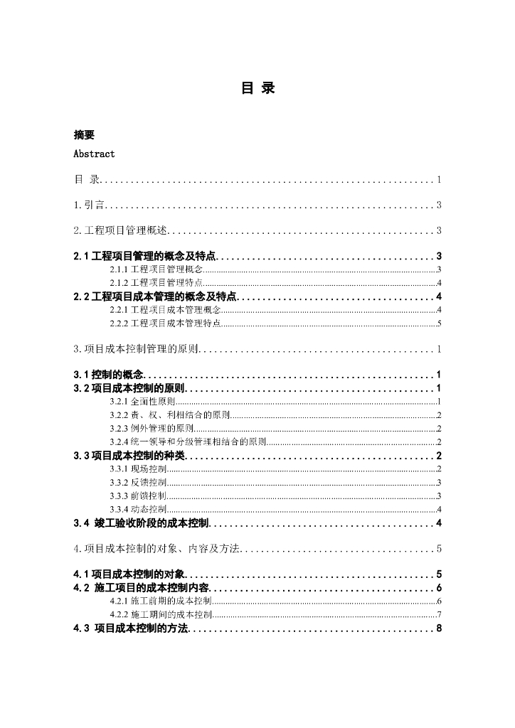 建筑工程项目成本管理毕业论文（本科论文）