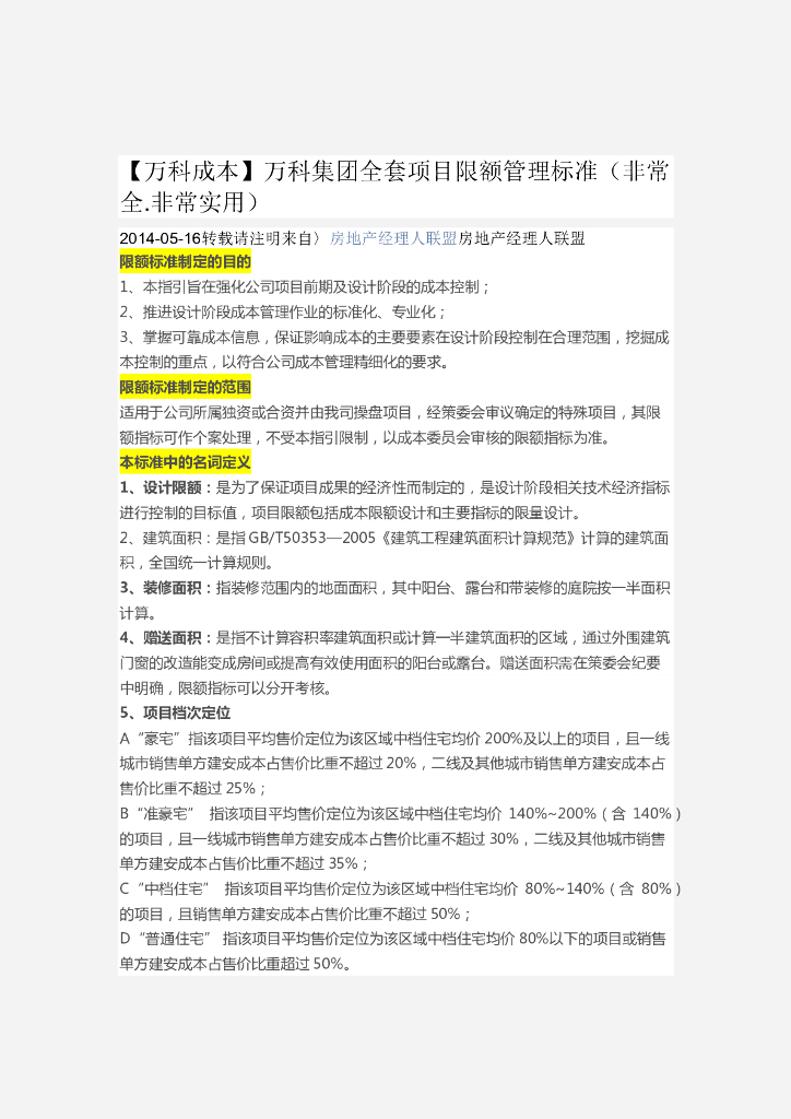 [知名地产成本]知名地产集团全套项目限额管理标准-12页