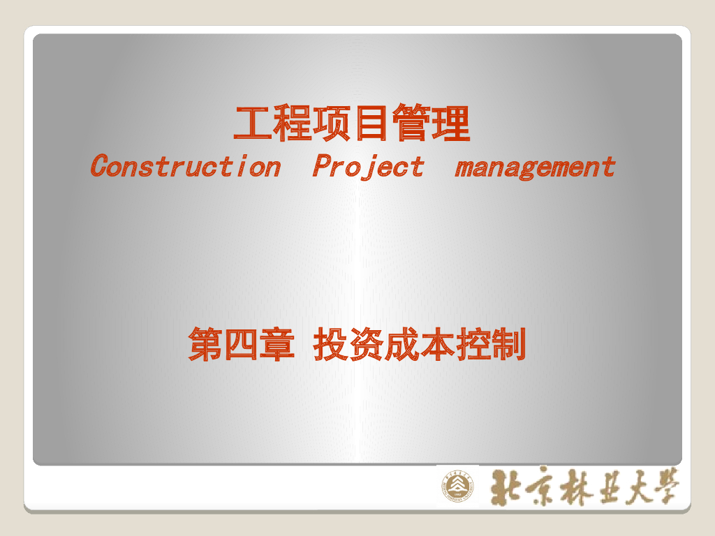 工程项目管理-成本控制