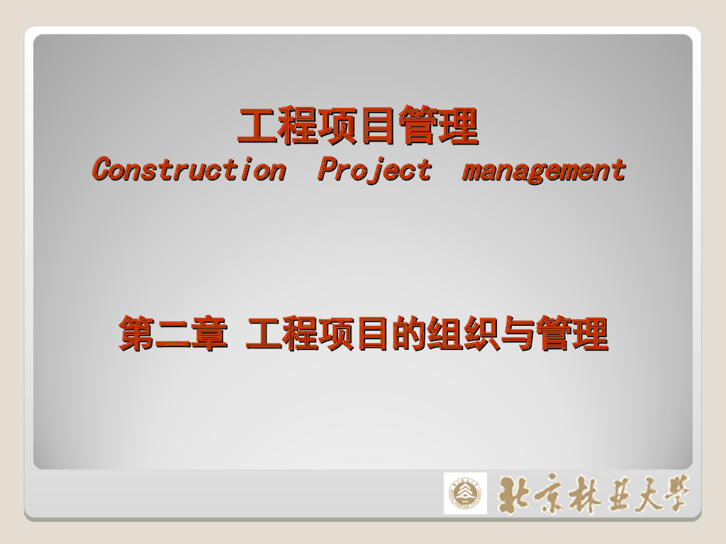 工程项目管理-组织与管理