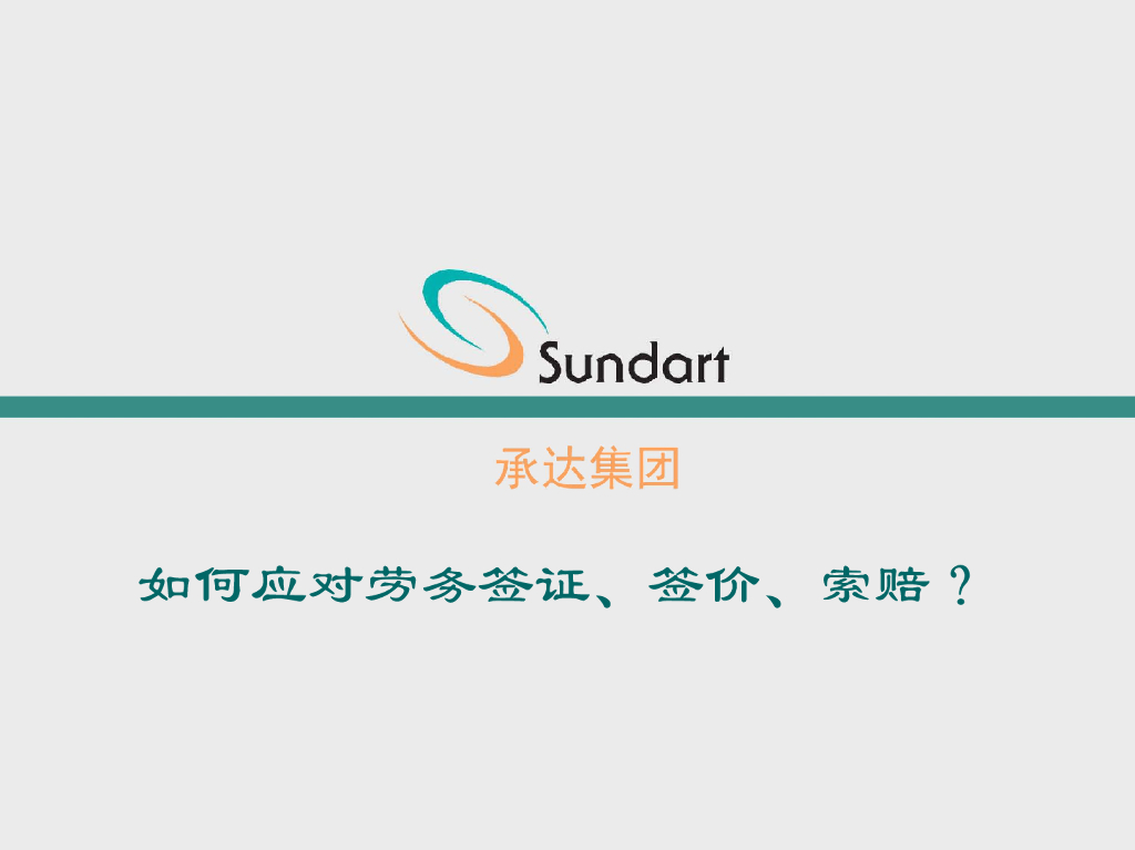 如何应对劳务签证、签价、索赔？