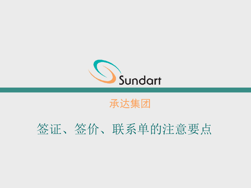 签证、签价、联系单的注意要点