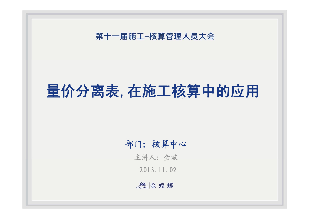 量价分离表,在施工核算中的应用