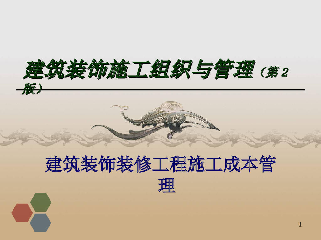 建筑装饰装修工程施工成本管理（140页）