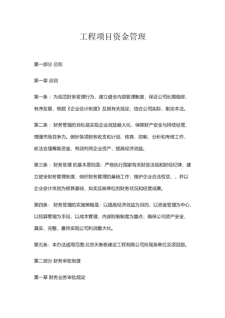 一般工程项目内部资金管理制度