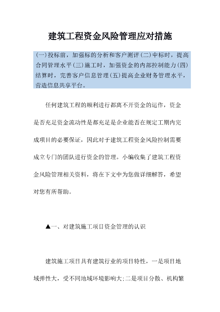 建筑工程资金风险管理应对措施