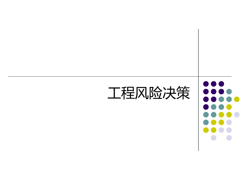工程风险决策培训讲义