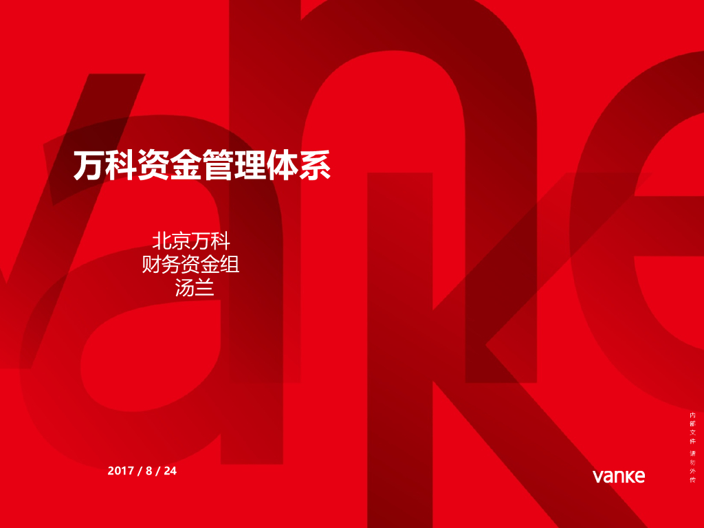 知名地产资金管理体系（PPT）