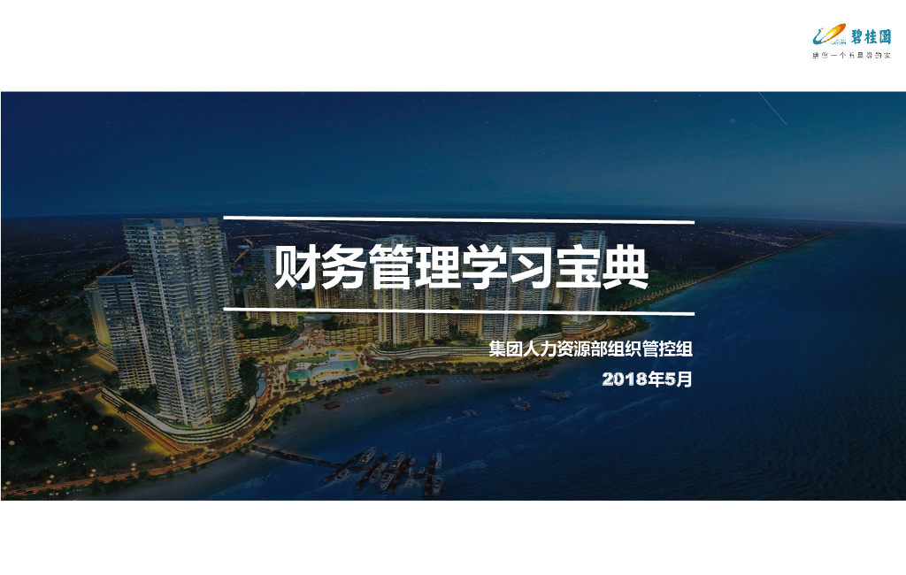 房地产企业财务管理学习宝典