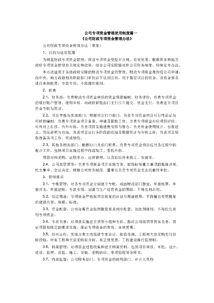 公司专项资金管理使用制度篇(20页）