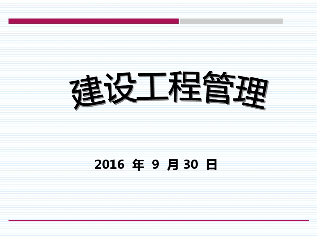 建设工程项目费用安全风险控制管理（附案例）