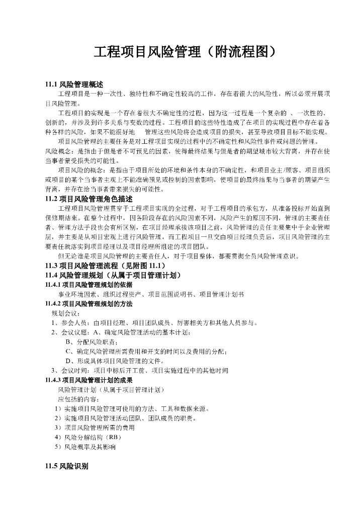 工程项目风险管理（附流程图）