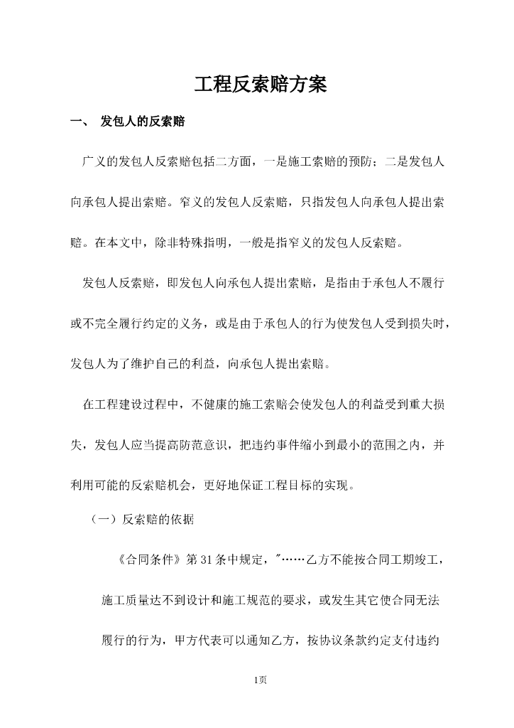 工程项目风险控制之反索赔方案
