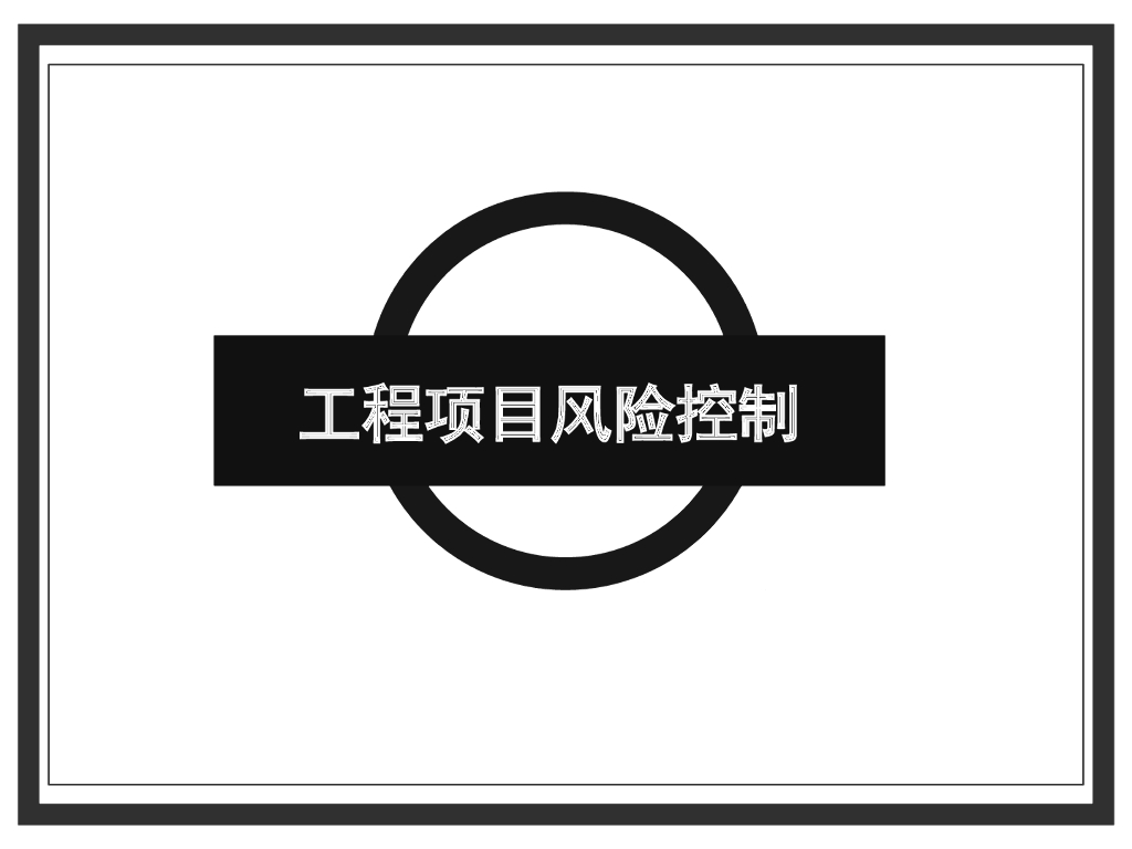 工程项目风险识别与评价总结（PPT）