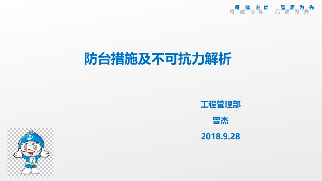 建设项目防台措施及不可抗力解析