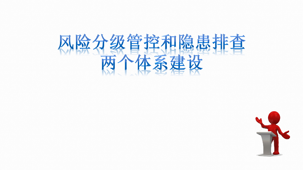 风险分级管控和隐患排查两个体系建设（95页）
