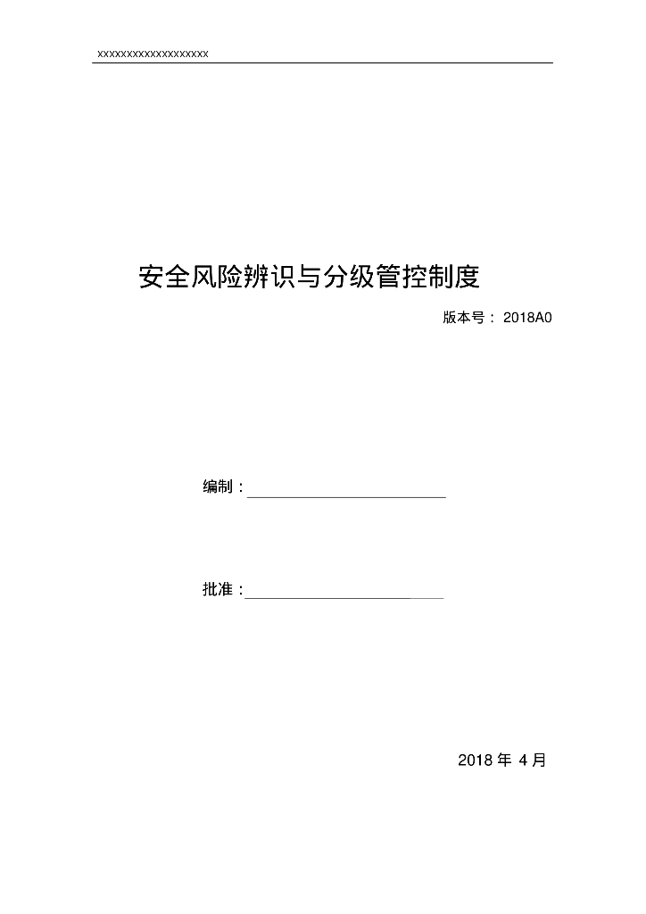 项目安全风险辨识与分级管控制度