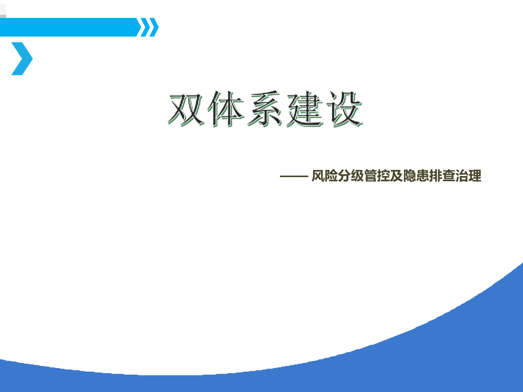 双体系建设风险分级管控及隐患排查治理