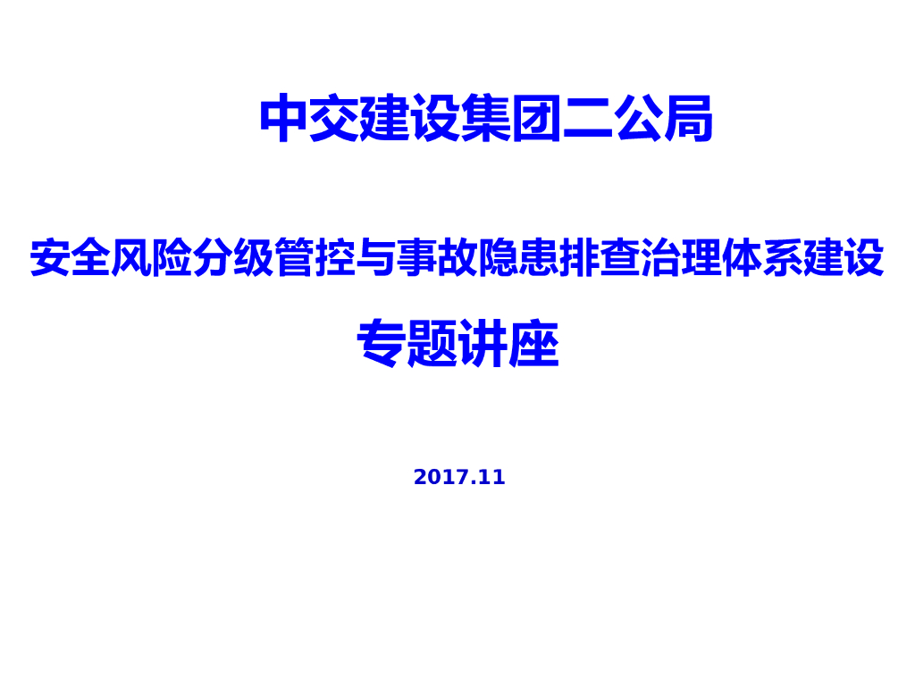 安全风险分级管控与事故隐患排查治理讲义