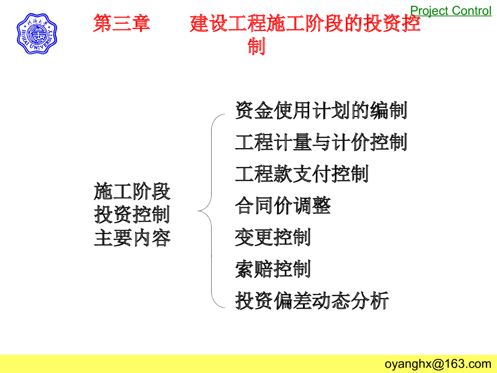 建设项目投资控制3-建设工程施工阶段的投资