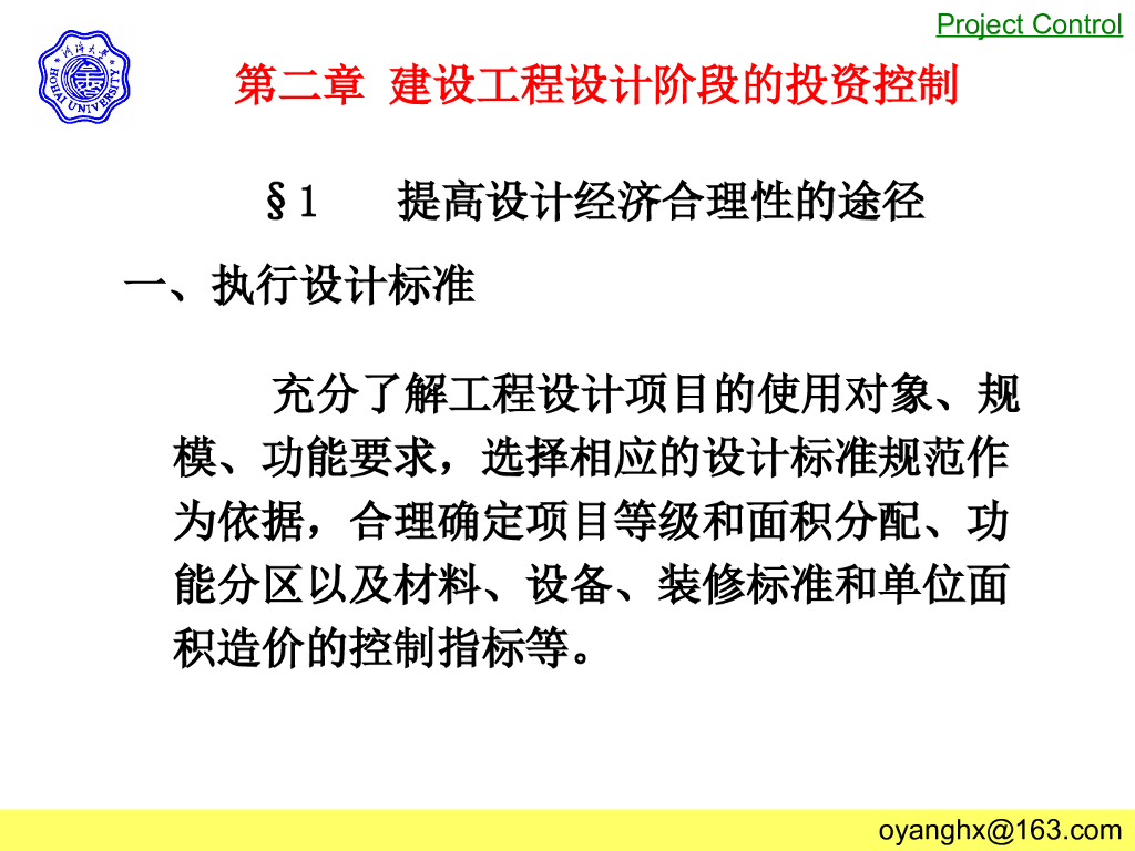 建设项目投资控制2-建设工程设计阶段的投资