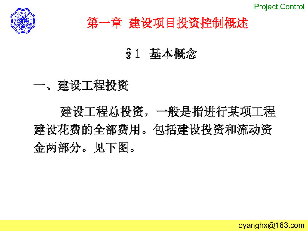 建设项目投资控制1-建设项目投资控制概
