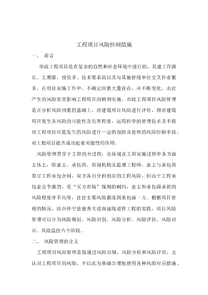 市政工程项目风险控制措施
