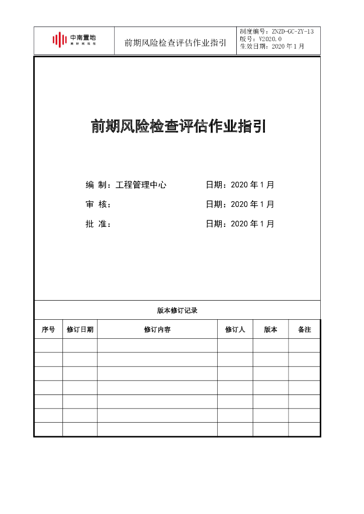 知名企业前期风险检查评估作业指引