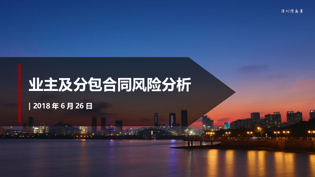 业主及分包合同风险分析（PPT）