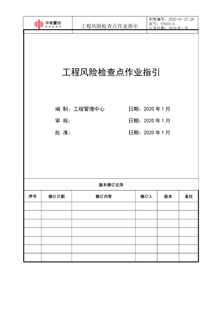 工程风险检查点作业指引