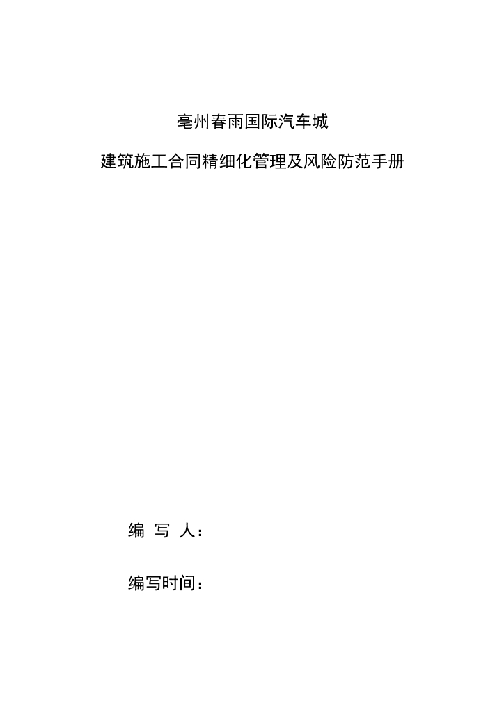 建筑施工合同精细化管理及风险防范手册