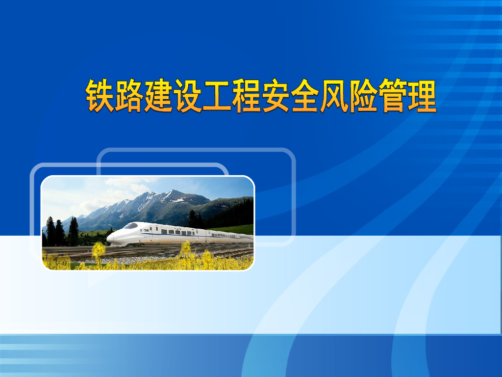 铁路建设工程安全风险管理（PPT）