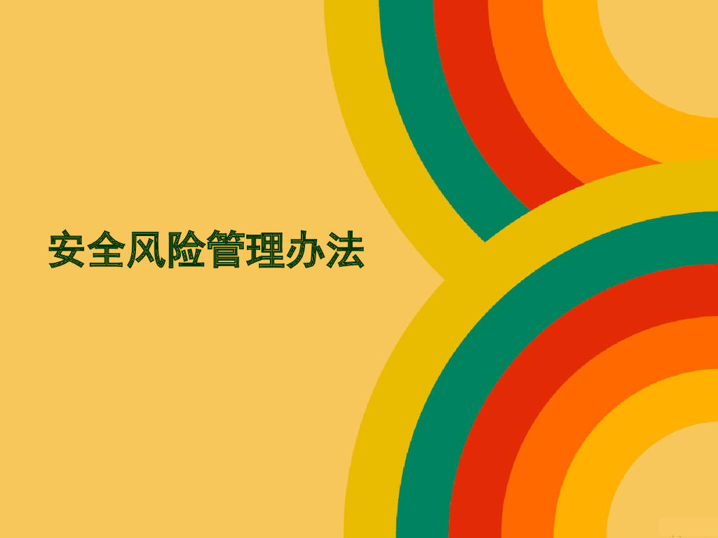 项目风险管理之安全风险管理(PPT)