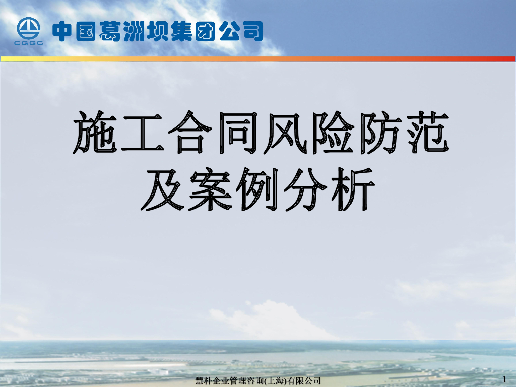 知名企业施工合同风险防范及案例分析