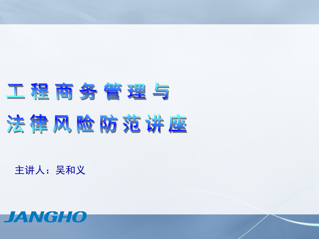 建设工程商务管理与法律风险防范管理