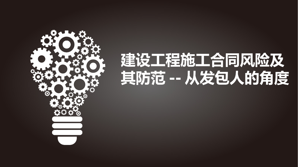 建设工程发包人施工合同风险及其防范