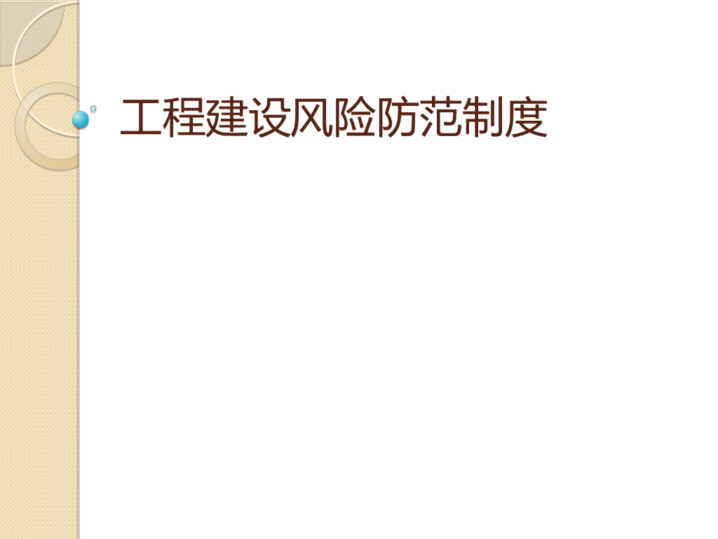 建设工程风险分析及防范制度管理