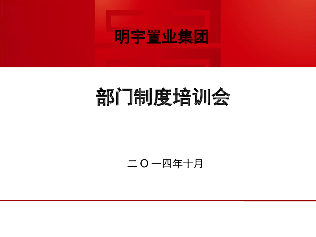 发包单位安全风险分析与管控（60页）