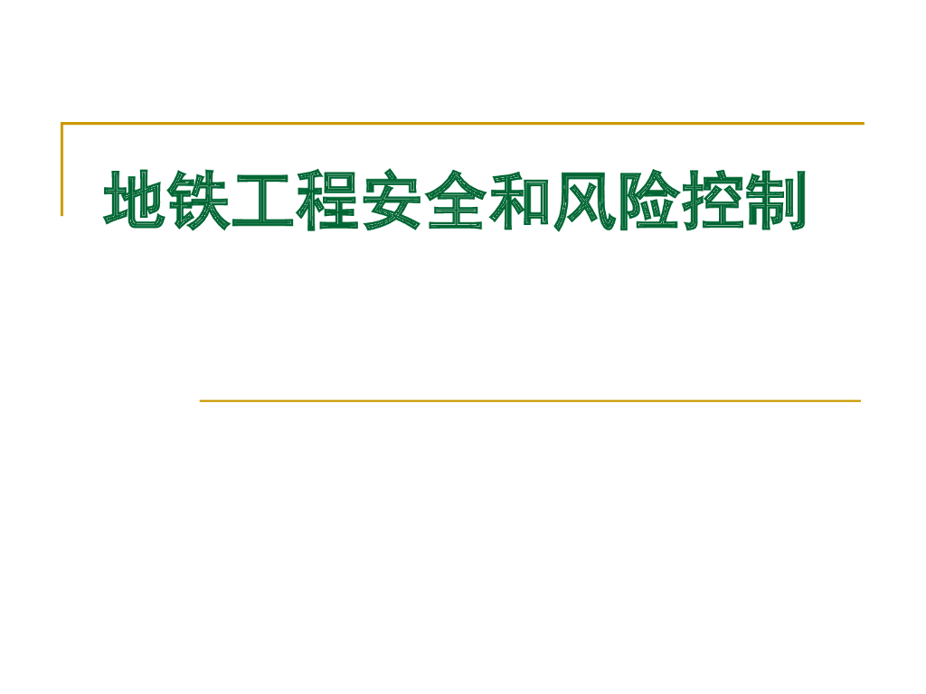 地铁工程安全和风险控制（224页）