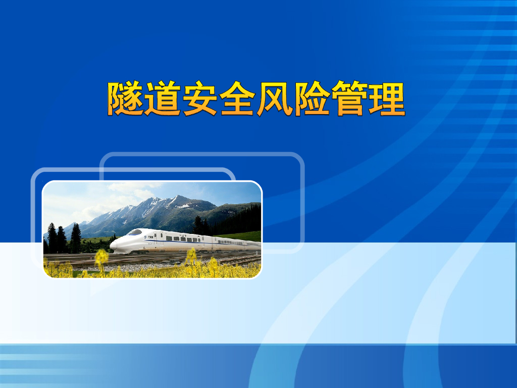隧道工程安全风险管理（81页）