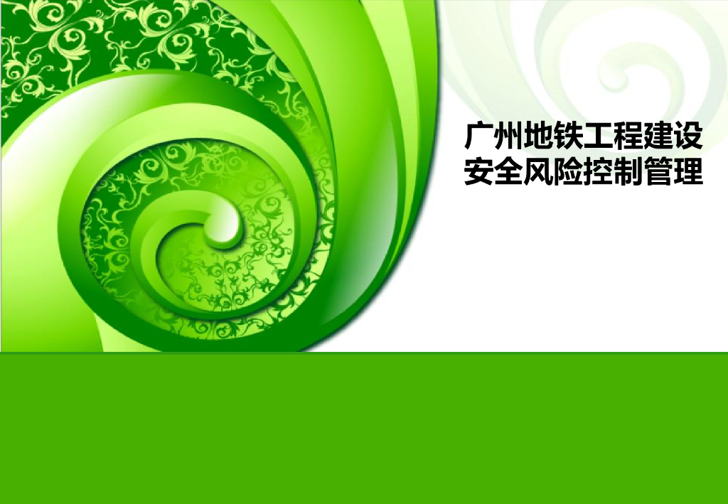 [广州]地铁工程建设安全风险控制管理（PPT）