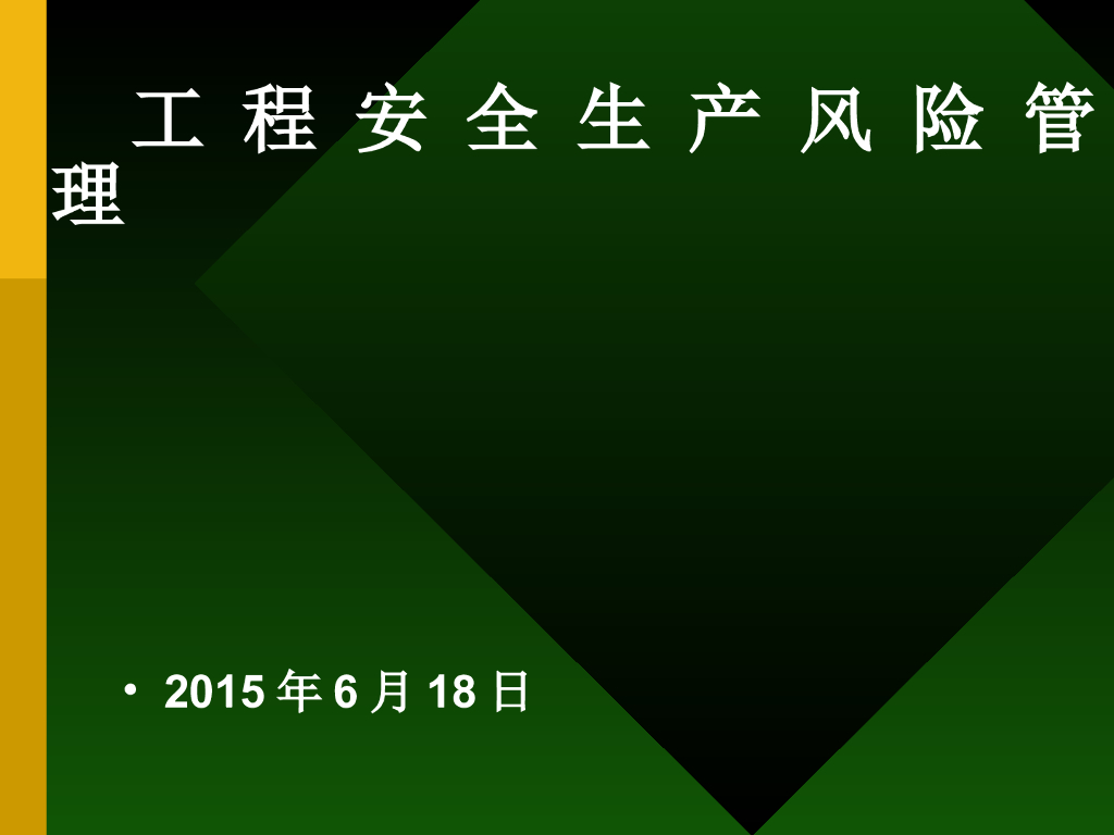 工程安全生产风险管理（ppt，96页）