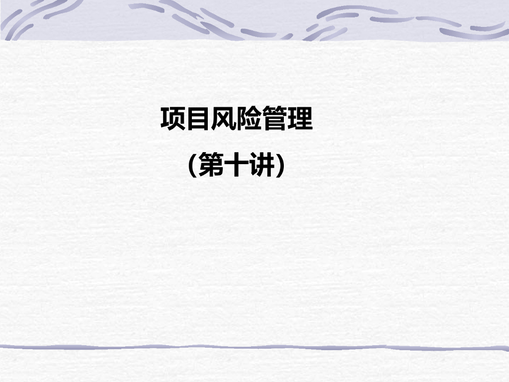 项目风险管理PPT(实用)-57页