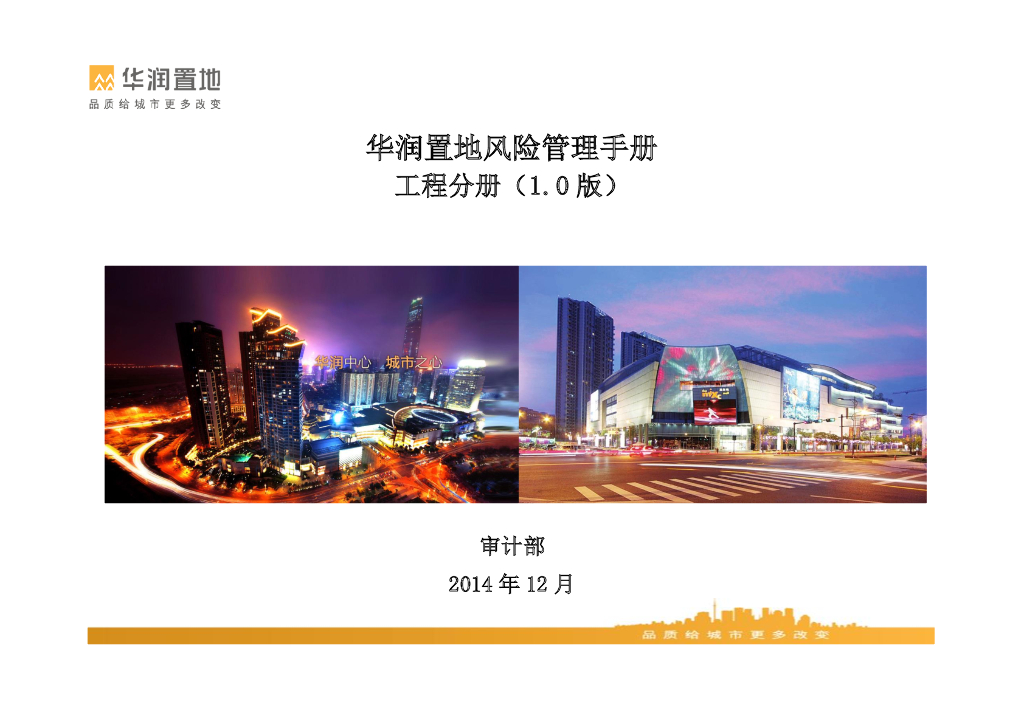 知名地产置地风险管理手册-80页