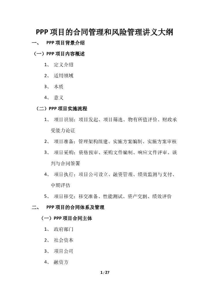 PPP模式合同管理和风险管理（首创+案例）26页